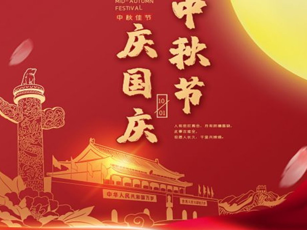 2023年中秋國(guó)慶雙節(jié)放假通知！