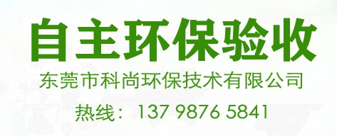 東莞環(huán)保驗(yàn)收,企業(yè)環(huán)評驗(yàn)收